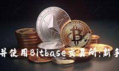 如何下载并使用Bitbase交易所：新手入门指南