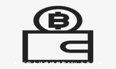 如何安全快捷地提取ETH：全面指南