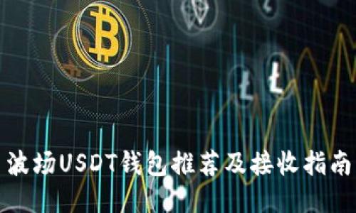 波场USDT钱包推荐及接收指南