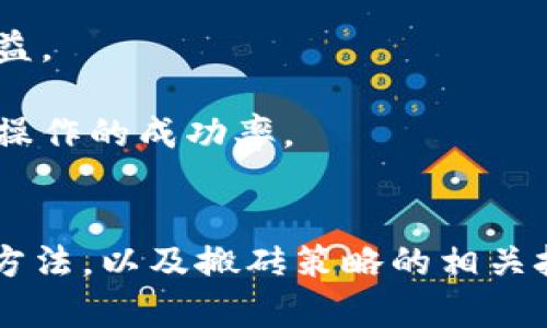 baioti区块链币币钱包搬砖官网指南：如何安全高效地进行加密货币交易/baioti
区块链, 币币钱包, 搬砖, 加密货币交易/guanjianci

引言
在数字资产迅猛发展的今天，区块链技术已经成为金融行业的一个重要组成部分。无论是比特币、以太坊等主流币种，还是新兴的山寨币，交易和管理这些加密货币的需求也在不断增加。在这样的背景下，币币钱包作为一种便捷的资产管理工具，日益受到投资者的青睐。本文将深入探讨区块链币币钱包的使用方法、搬砖的相关知识以及如何选择安全的官网进行交易。

区块链和币币钱包的基本概念
区块链是一种分布式账本技术，能够提供去中心化、安全和透明的交易环境。其核心在于去中心化的网络结构，任何人在网络中都有权限查看交易记录，从而提高了数据的真实性和不可篡改性。而币币钱包是一种用于存储和管理各种加密货币的钱包，它不仅能储存资产，也能方便用户在不同币种之间进行交易。

币币钱包有多种类型，包括热钱包和冷钱包。热钱包通常在线，适合日常交易，而冷钱包则脱离网络环境，安全性更高，适合长期存储大额资产。在选择币币钱包时，用户需要重点关注其安全性、用户体验以及支持的币种等因素。

搬砖的概念与操作步骤
搬砖在加密货币交易中指的是利用不同交易平台之间的价格差异，通过买低卖高来实现盈利的一种投资策略。尤其是在市场波动较大的情况下，搬砖策略能够帮助投资者获得可观的收益。

搬砖的操作步骤一般包括以下几个方面：
ul
  listrong选择适合的交易平台：/strong投资者需要选择几家相对知名的交易平台，确保其流动性好、交易手续费低，并及时了解其币种的价格动态。/li
  listrong制定购买计划：/strong在对比不同平台的价格后，制定合理的买入和卖出计划。考虑价格波动时机，设定合适的买入和卖出点位。/li
  listrong资金安排：/strong搬砖需要灵活的资金周转，投资者应确保有足够的流动资金，以应对市场变化。/li
  listrong及时执行交易：/strong在双方平台确认价格差异的同时，快速完成买卖操作，以捕捉市场机会。/li
/ul

选择安全的搬砖官网的标准
在进行币币搬砖交易时，选择一个安全、可靠的交易官网至关重要。以下几个标准可以帮助投资者做出更明智的选择：

ul
  listrong官网安全性：/strong确保官网具备先进的安全措施，例如SSL证书、多重身份验证、冷存储等，以保护用户的资产安全。/li
  listrong用户口碑评价：/strong参考其他用户的使用评价，可以在网络论坛、社交平台等地了解该平台的信誉和口碑。/li
  listrong监管合规性：/strong选择那些受监管的交易所，这些交易平台一般都会遵循一定的法律法规，能够提供更大的保护。/li
  listrong交易费用：/strong了解不同平台的交易手续费结构，选择那些在交易成本和用户体验上都比较合理的平台。/li
/ul

问题与深入探讨

1. 区块链技术对传统金融的影响是什么？
区块链是一种新兴的技术，它在传统金融领域的影响深远，从多个维度上改变了金融机构的运作模式。首先，区块链通过去中心化的方式打破了传统金融的垄断，使得用户可以更直接、更透明地参与交易。

其次，区块链的交易过程是透明的，所有用户都可以查看区块链上的交易记录，减少了由于信息不对称导致的信任成本。这种透明性不仅提升了用户的信任度，还使得欺诈和腐败的操作难以发生。

此外，区块链技术还能够在跨境支付、资产管理、合规审计等多个领域提供更高效的解决方案。比如，在跨境支付中，区块链可以大幅降低交易时间和费用，使得资金能在更短的时间内实现全球转移，这为大型的国际贸易提供了新的可能性。

总之，区块链技术的引入，使得传统金融的许多挑战得到了有效解决，其深远的影响正在改变整个金融生态系统的发展方向。

2. 如何防范币币钱包中的风险？
币币钱包在为投资者提供便利的同时，也存在着一定的风险。想要有效防范这些风险，用户需采取多种策略和措施。

首先，选择安全可靠的平台是关键。用户需确保所选钱包具备较高的安全标准，包括多重身份验证、冷存储和防护措施等。在注册时，应使用强密码，并定期更换。

其次，用户在进行搬砖操作时，应避免将全部资产存放在同一个钱包中，可以将资产分散存储于不同的钱包或平台，降低单一平台安全问题带来的影响。

再者，防范网络钓鱼和诈骗也是保护钱包安全的重要一步。用户应警惕不明链接和邮件，避免点击来自不明来源的文件和链接，确保只通过官网或官方应用进行交易。

最后，投资者还需定期检查钱包的交易记录，及时发现异常操作，在安全隐患未被解决之前，避免进行大额交易。

3. 什么是加密货币的市场心理？
加密货币市场的波动性极高，市场心理学在其中扮演着重要角色。市场心理的变化受到多种因素的影响，包括市场供需关系、媒体报道、政府政策等。

在牛市中，投资者往往表现出极大的乐观情绪，普遍愿意追高，形成“从众心理”，造成价格的迅速上涨。而在熊市中，悲观情绪同样可能因恐惧而加剧，投资者在抛售压力下容易形成“割肉”现象，导致进一步的价格下跌。

市场心理学也揭示了“价格泡沫”现象的形成。当投资者对某种加密货币过于乐观时，往往会忽视基本面因素，推动价格到达不合理的水平。当最终获利盘或抛售大量进入市场时，泡沫便悄然破裂。

总之，了解加密货币市场的心理变化，可以帮助投资者更理智地进行决策，避免在极端情绪波动中做出错误判断。

4. 如何通过搬砖策略获取稳定收益？
搬砖策略在快速的市场波动中可以获得不少收益，但要实现稳定收益，投资者需有系统的策略和应对措施。首先，研究不同平台之间的价格差异。利用价格差异进行交易能带来收益，但需要快速反应，抓住时机。

其次，对市场进行技术分析也是关键。通过价格走势图、成交量等数据，判断市场的变化趋势和潜在的操作机会，以设定更合理的买入卖出点。

此外，投资者应时刻关注行情资讯、政策变化和市场动态，及时调整投资策略，将风险控制在合理范围内。同时，设置止损和止盈点位，确保在市场剧烈波动时保护本金与收益。

最后，培养耐心与理性思考至关重要。搬砖交易虽有机会获得高收益，但频繁的操作也需承受相应风险。在投资时保持冷静，遵循长期盈利策略，不盲目跟风，可以增加搬砖操作的成功率。

总结
随着区块链技术的发展，币币钱包成为越来越多投资者的选择，而搬砖交易也是一种能在市场波动中获取收益的有效策略。了解区块链、币币钱包的基础知识和安全使用方法，以及搬砖策略的相关技巧，对广大投资者来说显得尤为重要。希望本文能够为您在加密货币投资的旅程中提供一些参考和帮助。