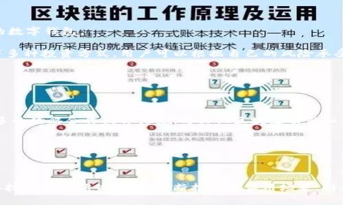 币圈FTM：解析Fantom生态系统与投资前景

Fantom, DeFi, 区块链, 加密货币/guanjianci

在过去的几年中，区块链技术和加密货币经历了飞速的发展。随着去中心化金融（DeFi）和智能合约的兴起，越来越多的投资者和开发者开始关注新的项目和平台。在众多热门项目中，Fantom（FTM）作为一个高效能的区块链平台，受到了广泛的关注。本文将详细解析Fantom的生态系统、技术优势、市场前景及投资潜力，并为读者提供深入的洞见。

Fantom生态系统概述

Fantom是一个高性能的、可扩展的和安全的区块链平台，专注于提供DeFi解决方案和支持智能合约的功能。它的核心是名为“Lachesis”的共识算法，相比于传统的区块链技术，Lachesis具有更快的交易确认时间和更高的吞吐量。

Fantom的生态系统由多个组件构成，包括Fantom Opera链、去中心化应用（dApps）、流动性挖矿、跨链桥以及其他基础设施。这些组件共同构成了一个完整的金融生态，支持各种应用场景，包括去中心化交易所（DEX）、借贷平台、支付解决方案等。

Fantom的技术优势

Fantom的技术优势主要体现在其独特的共识机制和高效的架构设计上。Lachesis共识算法是一种无许可的算法，它通过DAG（有向无环图）来处理交易，从而实现更快的确认时间。这种机制允许多个交易并行处理，大大提高了网络的吞吐量。

此外，Fantom与以太坊兼容，开发者可以轻松迁移现有的以太坊智能合约到Fantom平台。Fantom的低交易费用也是其吸引用户的一个重要因素，特别是在用户需要频繁进行交易或进行高频交易的情况下。

市场前景与投资潜力

Fantom的市场前景十分乐观，尤其是在当前DeFi和区块链技术快速发展的背景下。越来越多的项目选择在Fantom平台上进行构建，说明其生态系统正在不断壮大。同时，Fantom通过与其他区块链进行跨链整合，进一步增强了其市场竞争力。

投资者对Fantom的兴趣逐渐增加，其原生代币FTM的价格在过去一年内经历了显著上涨。这一趋势可能会随着更多用户和开发者的加入而持续。此外，Fantom与传统金融系统的结合也为用户提供了更多的投资和使用场景。

相关问题一：Fantom与以太坊的比较

在区块链行业，Ethereum（以太坊）和Fantom被广泛讨论。以太坊是一个成熟的智能合约平台，但由于其网络拥堵和高交易费用，用户体验受到影响。相比之下，Fantom凭借其高吞吐量和低交易费用成为用户的另一选择。

Fantom支持与以太坊的兼容性，这意味着已有的以太坊应用可以被轻松转移到Fantom，使开发者能够在更快的环境中构建和创新。这种无缝的迁移特性使Fantom吸引了大量以太坊的用户和开发者。

然而，虽然Fantom在技术上提供了许多优势，但以太坊在市场认可度和生态系统建设方面仍然占据主导地位。Fantom要想真正挑战以太坊，还需要继续扩大其生态系统，并吸引更多的用户和开发者。

相关问题二：Fantom的安全性如何？

在选择区块链平台时，安全性是一个至关重要的因素。Fantom通过其高效的共识算法和网络架构确保其平台的安全性。DAG结构的使用为防止双重消费和其他常见的网络攻击提供了有效的解决方案。

此外，Fantom还定期进行安全审计，以确保其代码的安全性和性能。这种积极的安全措施使Fantom能够及时应对潜在的安全威胁，大大增强了用户的信任度。

Fantom的安全性也体现在其去中心化特点上，去中心化的网络结构和共识机制使得平台不容易受到单点故障或恶意攻击的影响。这一点对用户持有的投资和资产安全是非常重要的。

相关问题三：如何在Fantom上投资和交易？

在Fantom平台上进行投资和交易非常简单，用户需要首先创建钱包并获取FTM代币。用户可以通过交易所购买FTM代币，然后将其转入兼容Fantom的数字钱包。

要在Fantom平台上进行交易，用户可以选择多个去中心化交易所（DEX）来进行代币交易。此外，Fantom也提供了诸如流动性挖矿和质押（staking）等多种投资方式，用户可以根据自己的风险承受能力和投资目标进行选择。

为了保护自己的投资，用户应该对资产进行多样化投资，避免将所有资产都集中于一个项目或平台。同时，保持对市场动态的关注，以便及时做出调整。

相关问题四：Fantom的未来发展方向

Fantom的未来发展方向主要集中在几个方面：一是加强技术研发以提升其平台的性能；二是扩大生态系统的应用场景，吸引更多的用户；三是建立更多的战略合作伙伴关系，与其他区块链项目和传统金融机构建立联系。

Fantom团队还计划定期推出新功能和现有功能，以适应市场的变化和用户的需求。这样可以增强用户体验并增强平台竞争力。

总的来说，Fantom有着较大的发展空间和潜力，随着市场的变化和技术的进步，Fantom有可能在未来的区块链领域中占据重要位置。

本文通过分析Fantom生态系统、技术优势、市场前景以及相关问题，帮助读者更深入了解Fantom平台。作为一个新兴的区块链项目，Fantom不仅具备技术上的优势，还在不断扩大其应用场景，持续吸引投资者和用户的关注。在未来的发展中，Fantom有潜力成为区块链领域的重要一员。