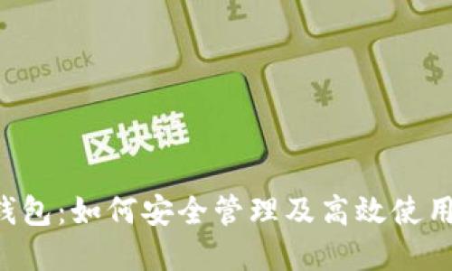 ETC币虚拟钱包：如何安全管理及高效使用以太坊经典