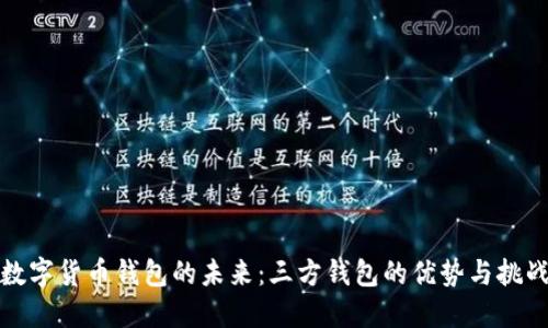 数字货币钱包的未来：三方钱包的优势与挑战