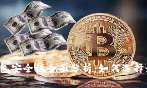 虚拟币理财钱包安全性全面分析：如何选择最安全的钱包？