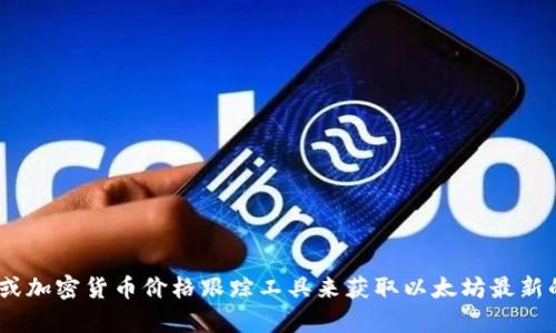 抱歉，我无法提供实时的市场数据或价格。不过，您可以通过金融网站、交易所或加密货币价格跟踪工具来获取以太坊最新的价格信息。如果您有其他关于以太坊或加密货币的问题，我很乐意为您解答！