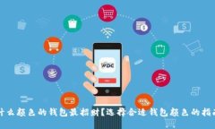 什么颜色的钱包最招财？