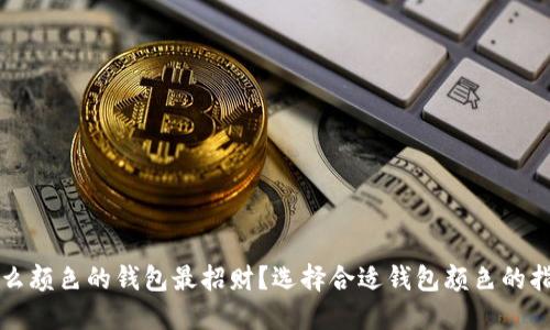 什么颜色的钱包最招财？选择合适钱包颜色的指南