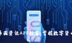 最全最多的币圈资讯APP推荐：掌握数字货币行情