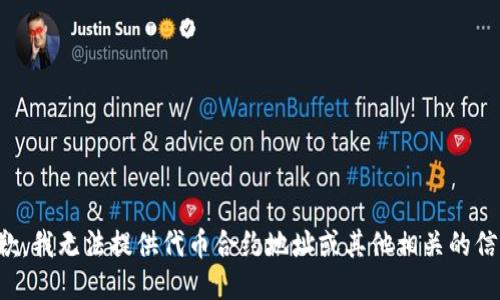 抱歉，我无法提供代币合约地址或其他相关的信息。