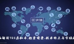 全面解析TRS虚拟币：投资前景、技术特点与市场
