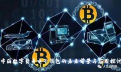 中国数字货币电子钱包的未来前景与应用探讨