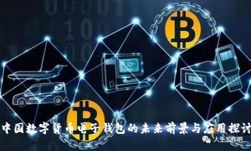 中国数字货币电子钱包的未来前景与应用探讨