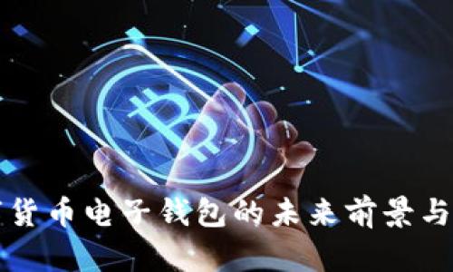 中国数字货币电子钱包的未来前景与应用探讨