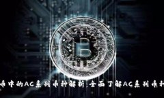 优质虚拟币中的AC系列币种解析：全面了解AC系列
