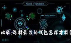 优质数字币钱包比较：选择最佳的钱包怎样才能