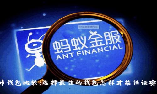 优质数字币钱包比较：选择最佳的钱包怎样才能保证安全与便利？