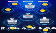 如何明智投资虚拟币：新手指南与风险管理