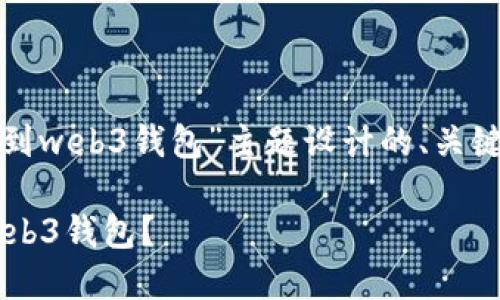 好的，以下是我为“欧意提币到web3钱包”主题设计的、关键词、内容大纲以及相关问题。

如何将欧意币安全地提到Web3钱包？