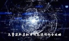 免费获取虚拟币钱包源码