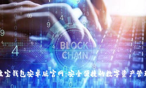 波宝钱包安卓版官网：安全便捷的数字资产管理