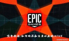 完整指南：如何购买和交