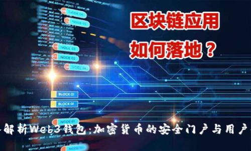 深入解析Web3钱包：加密货币的安全门户与用户体验