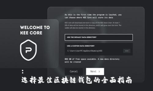 :
选择最佳区块链钱包的全面指南