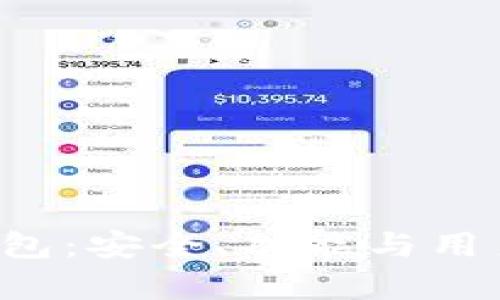 全面解析TRUST钱包：安全、功能与用户体验的完美结合