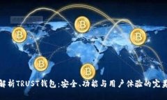 全面解析TRUST钱包：安全、功能与用户体验的完美