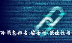 2023年USDT冷钱包排名：安全性、便捷性与使用体验