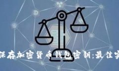 如何安全保存加密货币钱