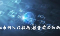 2023年虚拟币网入门指南：