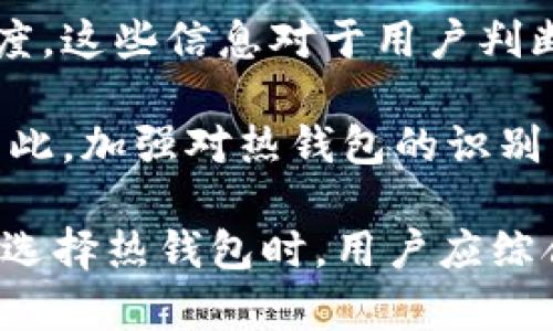   虚拟币热钱包的实名制需求与安全性分析 / 

 guanjianci 虚拟币, 热钱包, 实名制, 安全性 /guanjianci 

近年来，随着虚拟货币市场的迅速发展，热钱包作为一种便捷的存储和交易方式，受到了越来越多用户的青睐。然而，许多用户在使用热钱包时，常常会产生一个疑问：虚拟币热钱包需要实名吗？在本文中，我们将探讨这一问题，分析热钱包实名制的相关法律法规、对用户的安全性影响，以及如何选择适合自己的热钱包。本文还将探讨与这一主题相关的一些常见问题。

热钱包与冷钱包的区别
在讨论虚拟币热钱包是否需要实名制的问题之前，我们首先来了解一下热钱包与冷钱包的区别。

热钱包是指在线使用的钱包，这种钱包通过互联网连接，方便用户随时随地进行交易。由于其便捷性，热钱包常被用于频繁的小额交易，比如日常的虚拟币购买和销售。而冷钱包则是脱机的存储设备，能够提供更高的安全性，适合长期存储大额虚拟币。

热钱包的安全性虽然相对较低，但近年来一些知名的热钱包服务商已经开始采取多种安全措施，例如双重认证和多重签名等技术。相反，冷钱包虽然更安全，但不如热钱包便捷。因此，用户在选择热钱包时需根据各自的需求进行权衡。

虚拟币热钱包的实名制现状
根据世界各国关于虚拟货币的监管政策，热钱包的实名制要求并不统一。在一些国家和地区，政府对虚拟货币行业采取了较为严格的监管，要求用户在使用热钱包时必须进行身份验证。这样的措施旨在打击洗钱、逃税等非法活动，提高市场的透明度和安全性。

例如，中国早在2017年就发布了关于虚拟货币的监管政策，明确要求虚拟货币交易所进行实名制。然而，在一些其他国家，如部分欧美国家，对虚拟货币的监管相对宽松，一些热钱包服务商并不强制要求用户进行实名制。尽管如此，为了保障自身资产的安全，建议用户在使用热钱包时尽量选择那些支持实名制的正规平台。

实名制对用户的安全性影响
实名制政策的引入无疑是讨论虚拟币热钱包时的一个重要方面。它不仅关系到用户的合法权益，也对钱包的安全性产生了直接影响。首先，实名制能够提升交易的透明度，有助于监管机构跟踪不法资金的流动，从而减少洗钱、欺诈等不法行为的发生。此举不仅保护了用户的资产安全，也为整个虚拟币行业的健康发展创造了良好的环境。

其次，实名制措施可以为用户提供更多的保障措施。例如，一些支持实名制的钱包当用户的账户出现异常时，能够通过验证身份快速找回账户，减少资产损失的风险。此外，实名制还可以加强用户的安全意识，促使他们更加重视账户安全，通过设置强密码、开启双重认证等方式，提升账户的安全防护能力。

然而，实名制也带来了用户隐私的担忧。一些用户担心实名制可能导致个人信息被泄露，进而影响自己的财务安全。因此，在选择热钱包时，用户需要仔细了解该平台的隐私政策以及安全措施，以确保个人信息的安全。

如何选择适合自己的虚拟币热钱包
面对市场上众多的虚拟币热钱包，用户在选择时应考虑多种因素，以确保选择到适合自己的钱包。首先，用户需要关注钱包的安全性，包括钱包提供的安全措施，如双重认证、加密技术等。其次，用户还需了解钱包的功能，如是否支持多种虚拟币，以及交易的便捷性和费用等。

此外，选择一个支持实名制和有良好口碑的钱包服务商也是非常重要的。用户可以通过查看用户评价和社区反馈，了解钱包的服务质量和安全性。再者，用户还需考虑钱包的用户体验，如界面的友好程度、操作的简易性等，这些都会影响用户的使用感受。

最后，用户在选择虚拟币热钱包时，也应关注该钱包的技术支持和客服体系，以便在碰到问题时能够及时获得帮助。综合考虑这些因素，用户能够更好地选择出适合自己的热钱包，从而在进行虚拟币交易时，保障自己的资产安全。

常见问题探讨
在使用虚拟币热钱包的过程中，用户可能会遇到一些问题。以下是与虚拟币热钱包实名制相关的四个常见问题及其详细解答：

1. 热钱包实名制是否影响用户的交易匿名性？
热钱包实名制在一定程度上会影响用户的交易匿名性，因为实名制要求用户提交个人身份信息，这些信息可能被钱包服务商存储，并在必要时提供给监管机构。这一制度的实施初衷是增强交易的透明度，打击违法活动，但也可能导致用户在使用热钱包时面临更少的隐私保护。

然而，这并不意味着用户的所有交易信息都会被公开。大多数虚拟币仍然具有一定的匿名性，尤其是在区块链网络上进行的交易。即使用户在热钱包中实名注册，交易记录依然可以保持在区块链上是不可篡改的，而钱包服务商与监管机构可以通过用户的身份信息与这些交易记录进行匹配以监控可疑活动。因此，虽然实名制影响了用户的交易匿名性，但并不意味着用户的财务信息会被完全公开。

2. 如何保障在热钱包中的资产安全？
虽然热钱包相较于冷钱包安全性较低，但用户仍可以采取多种措施来保障其在热钱包中的资产安全。首先，用户应选择那些有高安全级别的钱包提供商，包括好评的社区反馈、丰富的用户背景以及更强的安全技术。

其次，用户应启用钱包的双重认证功能，即使在登录时，也需要提供额外的身份验证，如短信或电子邮件中的验证码。这可以大大提高安全性，防止未授权用户进入钱包账户。

除了这两点外，用户在设置钱包密码时，需创建强密码，避免使用简单的个人信息，如生日或姓名，这有助于提高密码的复杂性和安全性。此外，用户还应定期更换密码，以避免被长时间使用的密码泄露风险。

最后，保持设备的安全更新和防护措施也是保障热钱包资产安全的重要环节。用户应定期更新其手机和电脑的操作系统和安全软件，以防范病毒、木马等网络攻击。总之，用户应当在确保便利性的同时，尽可能采取多种手段保证其在热钱包中的资产安全。

3. 热钱包的转账费用如何计算？
在使用热钱包进行虚拟币交易时，用户需要支付相应的转账费用，通常由交易所或钱包服务商设定。转账费用的计算方式可能因各个平台的不同而异，但通常是根据转账的金额和网络的拥堵情况进行动态调整。

以比特币为例，当网络拥堵时，用户需要支付更高的转账费用才能优先处理其交易。这种费用主要用于奖励矿工，使他们有动力处理和验证交易。因此，在进行交易时，如果用户希望尽快完成转账，可以选择支付更高的费用，反之选择更低的费用则可能导致转账延迟。用户在使用热钱包时，应提前查阅相关费用标准，并根据自身需求做出相应的选择。

4. 鉴别虚拟币热钱包的真伪的方法是什么？
鉴别虚拟币热钱包的真伪对于用户来说至关重要，特别是在当前网络环境下，许多假冒钱包层出不穷。首先，用户应通过官方网站进行下载和注册，避免下载来历不明的应用程序。此外，用户还可以查看钱包的开发者背景及其在社区中的声誉，通过朋友推荐或网络评价来判断其可靠性。

其次，用户可以关注钱包服务商是否提供透明度，包括钱包的安全审核、用户反馈等。如果钱包开发者定期发布更新，并且披露其安全性报告，说明其在保护用户资产方面具有负责任的态度。这些信息对于用户判断钱包的真伪非常重要。

最后，用户在使用钱包后，应定期监控交易记录，并警惕任何异常活动。如果发现可疑交易或无法正常使用的钱包，用户应立即采取措施保护自己的资产，包括更换密码和联系支持服务。因此，加强对热钱包的识别能力，能够有效避免假冒钱包带来的风险。

总结起来，虚拟币热钱包是否需要实名制的问题具有多方面的探讨空间。虽然实名制在一定程度上影响了用户的交易匿名性及隐私保护，但也保障了用户的资金安全和行业的合法性。在选择热钱包时，用户应综合考虑各方因素，谨慎选择，以确保在虚拟币市场中的安全与顺利交易。