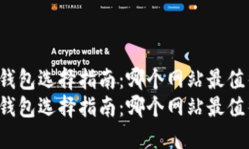 区块链钱包选择指南：哪个网站最值得信赖？
区块链钱包选择指南：哪个网站最值得信赖？