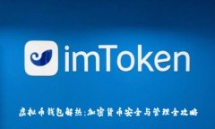 虚拟币钱包解热：加密货币安全与管理全攻略