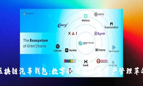 区块链汽车钱包：数字时代的汽车资产管理革命