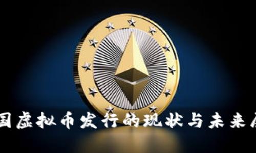 中国虚拟币发行的现状与未来展望