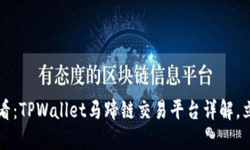 2025必看：TPWallet马蹄链交易平台详解，立即了解!
