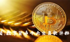 2025必看：数字货币十大交易软件排名与评测