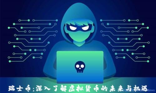 
瑞士币：深入了解虚拟货币的未来与机遇