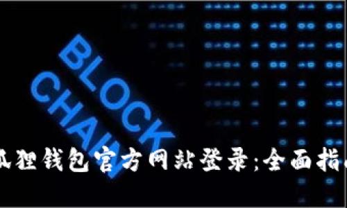 立即访问小狐狸钱包官方网站登录：全面指南与安全提示