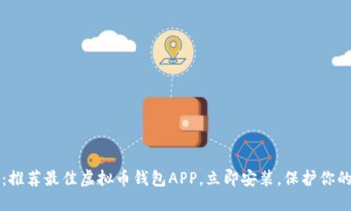 2025必看：推荐最佳虚拟币钱包APP，立即安装，保护你的数字资产！