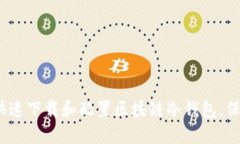 2025必看：如何快速下载和配置区块链冷钱包，保