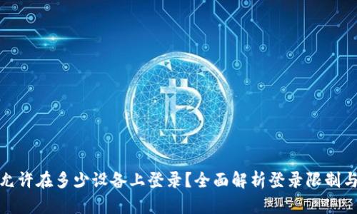TP钱包允许在多少设备上登录？全面解析登录限制与安全性