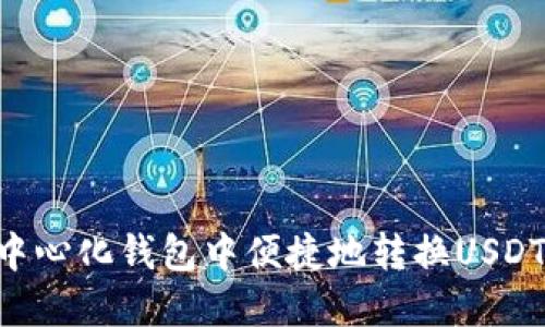 如何在TP中心化钱包中便捷地转换USDT：全面指南