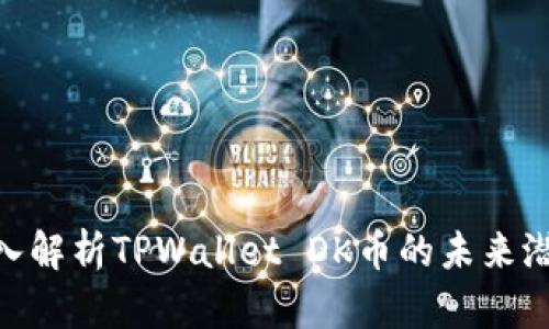 2025必看！深入解析TPWallet DK币的未来潜力与市场趋势