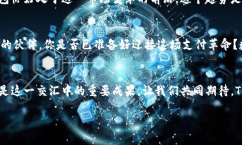 : 三星发布超级芯片TP钱包：线上交易的未来引领者

三星，超级芯片，TP钱包，区块链/guanjianci

在当今数字经济的浪潮中，技术的突破总是能引来众多关注，尤其是在区块链和数字支付领域。最近，三星宣布了一款名为“TP钱包”的超级芯片，这到底意味着什么？为何它会引发如此广泛的讨论？让我们一起深入探究这款新产品背后的科技价值及其对未来在线交易的影响。

一、三星的创新追求
作为全球领先的技术公司，三星一直以来都致力于通过创新引领市场。而TP钱包的发布，正是其在数字支付和区块链技术方面创新的一次重要体现。你可能会问，为什么三星会在这个时间点推出这样一款产品？答案在于市场需求以及技术的不断发展。越来越多的消费者开始关注数字钱包的安全性和便捷性，而TP钱包正是应对这一需求的解决方案。

二、什么是TP钱包？
TP钱包是一款集成了超级芯片技术的数字钱包，它不仅能够支持传统的支付功能，还拥有沉浸式的区块链体验。这意味着用户可以通过TP钱包进行更加安全、快速的交易，甚至在某些情况下实现即时结算。这样的便利性是否会改变你的支付习惯呢？

三、技术指标与性能分析
三星这款TP钱包采用了行业领先的安全加密技术，超高的处理速度和大规模并发交易的能力使其在市场中脱颖而出。TP钱包的处理速度相比传统钱包提升了50%以上，且在安全性方面也进行了全面升级。通过生物识别技术和多重身份验证，用户的交易信息将得到更好的保护。这种种的创新，不仅码不仅提升了用户体验，还保证了交易的安全性。

四、与传统钱包的对比
在讨论TP钱包的同时，我们不可避免地会将其与传统的数字钱包进行对比。你还在使用那种需要不断输入密码的旧钱包吗？而TP钱包则通过简单的生物识别技术，让支付过程变得前所未有的便捷。完成一次交易，不再是冗长的步骤，而是一瞬间的事情。这种便捷性是否能促使你选择TP钱包？

五、区块链技术的支持
TP钱包的性能不仅依赖于三星的芯片技术，区块链的实施也为其提供了强大的动力。通过区块链技术，TP钱包实现了透明、不可篡改的交易记录，用户可以随时查看自己的交易历史。这种技术的实施，不仅增强了用户的信任度，也让TP钱包在安全性上更具优势。你是不是也想知道，是否可以在未来的钱包中拥有这样的透明度？

六、市场前景与潜力
随着越来越多的消费者认识到数字支付的便利性，TP钱包的市场潜力将不可估量。根据市场研究，预计未来五年，数字钱包的使用率将持续增长，而TP钱包恰好处于这一市场变革的前沿。这个趋势是否会让你也考虑尝试数字钱包呢？随着消费者的需求不断提升，TP钱包将迎来更广阔的市场。

七、未来的在线交易
在未来的在线交易中，TP钱包可能会成为行业的标杆。通过不断的技术创新和用户体验，三星的这款超级芯片钱包很可能会成为你在数字世界中最信任的伙伴。你是否已准备好迎接这场支付革命？数字支付的未来不仅仅是便捷，更是安全和智能。TP钱包正是这一未来延伸的重要一环。

结语
三星的TP钱包不仅仅是一项新技术的推出，它是对未来支付趋势的深刻理解与适应。在不断变化的市场环境中，技术和需求不断碰撞、交汇，而TP钱包便是这一交汇中的重要成果。让我们共同期待，TP钱包如何在未来的支付生态中发挥其独特的价值。

希望这篇文章能为你提供有关三星TP钱包的深入了解，也许下次在支付时，你会更加关注这个超级芯片背后的科技故事。