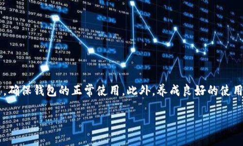 在使用TP钱包（TPWallet）时，如果你看到一个红色感叹号，这通常意味着钱包在某些功能或操作上出现了问题。以下是一些可能的原因以及解决方法。

### 可能的原因

红色感叹号往往是系统对用户的一种警告，提示用户注意某种问题。以下是一些导致这一情况的常见原因：

1. **网络连接问题**  
   如果你的网络连接不稳定，TP钱包可能无法连接到区块链网络，导致信息无法及时更新。这时候，红色感叹号往往会出现。此外，使用VPN或代理服务也可能导致连接问题。

2. **余额不足**  
   在进行某些交易时，比如发送代币或参与去中心化金融（DeFi）协议时，如果你的余额不足以支付交易费用（即“Gas费”），那么也会引发红色感叹号的提示。

3. **未确认交易**  
   如果有未确认的交易记录，这可能也是导致出现红色感叹号的原因。未确认的交易可能需要更长时间得到确认，这会影响后续的操作。

4. **版本问题**  
   使用过时的TP钱包版本可能导致故障或错误显示。如果钱包中的某些功能不正常，并伴有红色感叹号，建议检查是否有更新的版本可供下载。

### 解决方法

遇到红色感叹号时，用户可以采取以下措施：

1. **检查网络连接**  
   确保设备已经连接到稳定的互联网。可以尝试重启路由器或切换网络。如果你在使用VPN，尝试断开VPN连接以测试是否是由于网络问题导致的。

2. **检查钱包余额**  
   在进行任何交易之前，请确保你的钱包中有足够的余额。如果余额不足，可以通过其他方式充值，例如通过交易所将加密货币转入你的TP钱包。

3. **查看交易记录**  
   在TP钱包中检查你的交易记录，看看是否有未确认的交易。对于未确认的交易，你可能需要耐心等待，或者考虑通过高一点的Gas费用进行再次提交。

4. **更新钱包版本**  
   定期检查TP钱包是否有新版本，并及时更新。这不仅可以解决现有问题，还可以享受新功能和改进的安全性。

### 联系支持

如果尝试了上述方法仍未能解决红色感叹号的问题，可以考虑联系TP钱包的客户支持。通常，他们会提供更详细的帮助，并能够根据你的具体情况给出更具针对性的建议。

### 预防措施

为了避免将来再出现红色感叹号的问题，用户可以采取一些预防措施：

1. **保持软件更新**  
   定期检查并更新TP钱包软件，以便获取最新的功能和安全更新。

2. **管理好钱包余额**  
   在进行任何交易之前，务必管理好钱包中的余额，确保有足够的资金进行交易和支付Gas费。

3. **了解网络状态**  
   在进行交易时，可以查看区块链网络的状态，了解当前的拥堵情况，以便选择最佳的交易时机。

4. **备份钱包**  
   确保定期备份你的钱包，以防万一。如果钱包出现问题，你可以快速恢复。

### 总结

红色感叹号在TP钱包中是一个重要的警示标志，提醒用户注意潜在问题。通过了解可能的原因并采取适当的解决方法，用户可以有效化解这一问题，确保钱包的正常使用。此外，养成良好的使用习惯，可以大大减少未来出现类似问题的可能性。在使用TP钱包的旅途中，保持警惕并积极寻求帮助，是确保你在区块链世界顺利航行的重要因素。

希望以上信息能够帮助你更好地理解TP钱包中的红色感叹号以及如何处理它。如有更多问题，随时寻求帮助和支持。