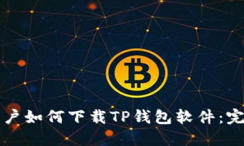 华为用户如何下载TP钱包软件：完整指南