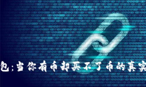 tp钱包：当你有币却买不了币的真实原因